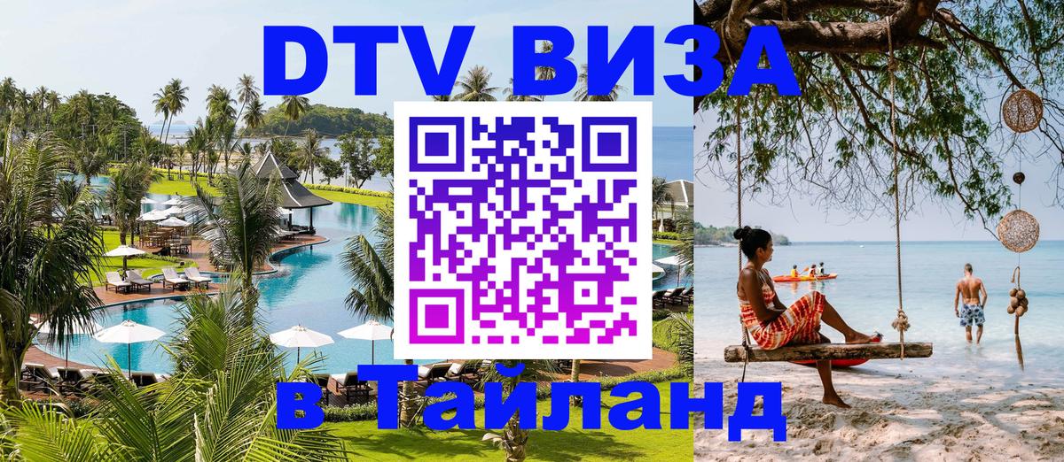 DTV (ДТВ) visa Таиланд Березники 